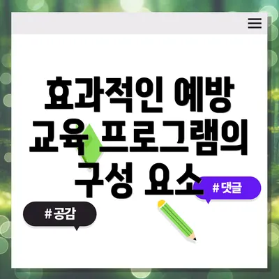 효과적인 예방 교육 프로그램의 구성 요소