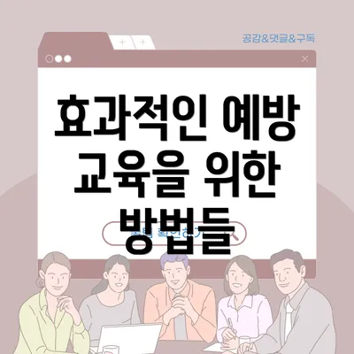효과적인 예방 교육을 위한 방법들