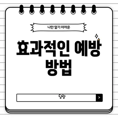 효과적인 예방 방법