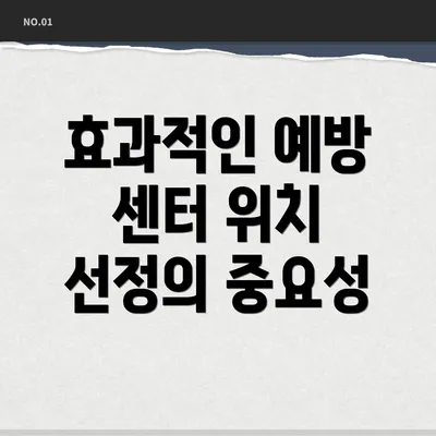 효과적인 예방 센터 위치 선정 방법
