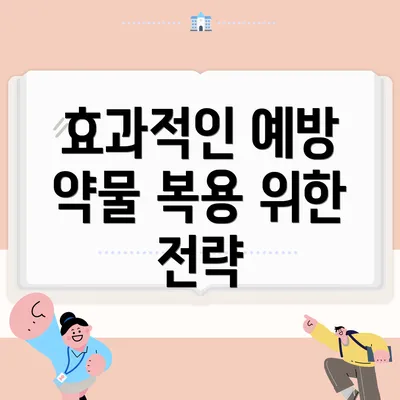 효과적인 예방 약물 복용 위한 전략