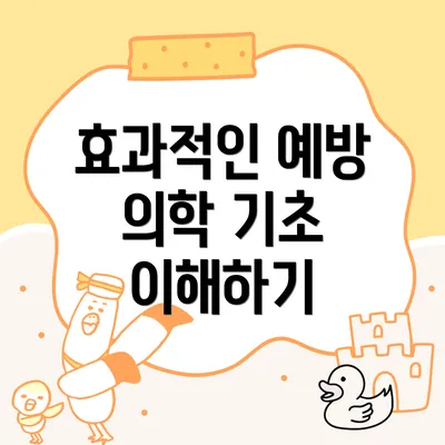 효과적인 예방 의학 기초 이해하기