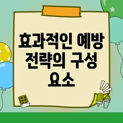 효과적인 예방 전략의 구성 요소