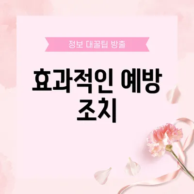 효과적인 예방 조치