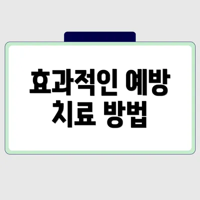 효과적인 예방 치료 방법