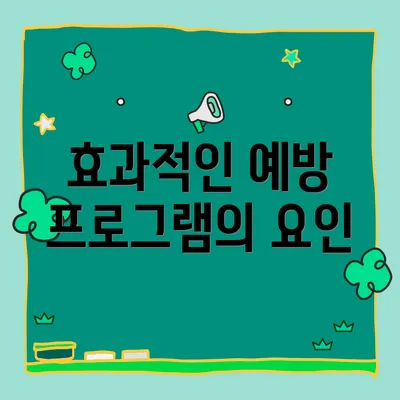 효과적인 예방 프로그램의 요인