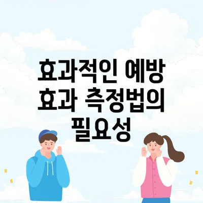 효과적인 예방 효과 측정법의 필요성