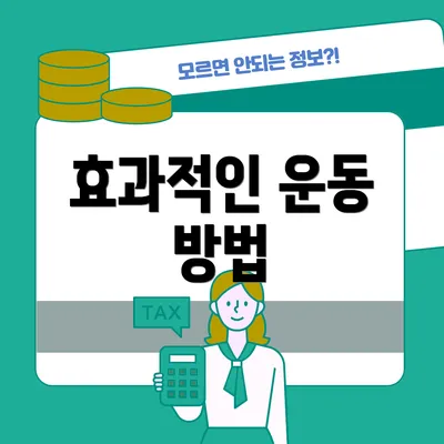 효과적인 운동 방법