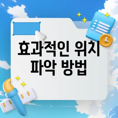 효과적인 위치 파악 방법