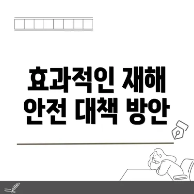 효과적인 재해 안전 대책 방안