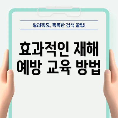 효과적인 재해 예방 교육 방법
