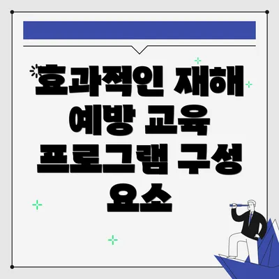 효과적인 재해 예방 교육 프로그램 구성 요소