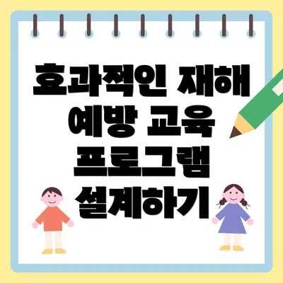 효과적인 재해 예방 교육 프로그램 설계하기
