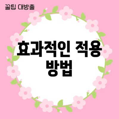 효과적인 적용 방법