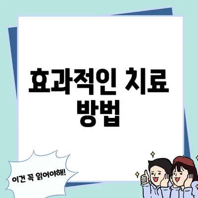 효과적인 치료 방법
