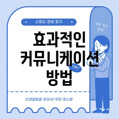 효과적인 커뮤니케이션 방법