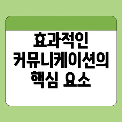 효과적인 커뮤니케이션의 핵심 요소