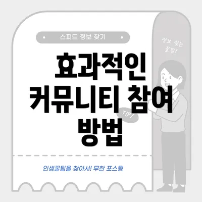 효과적인 커뮤니티 참여 방법