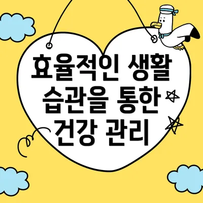 효율적인 생활 습관을 통한 건강 관리