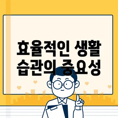 효율적인 생활 습관의 중요성