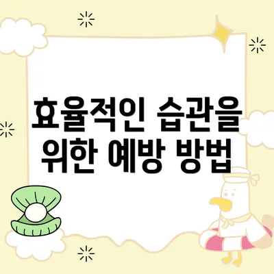 효율적인 습관을 위한 예방 방법