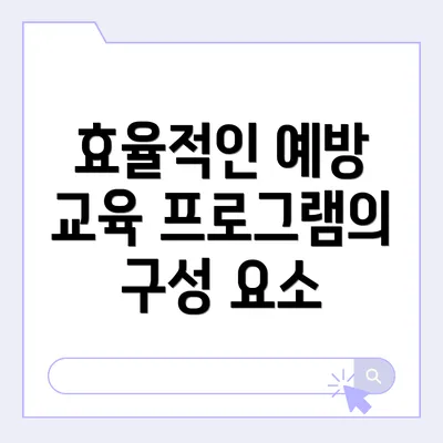 효율적인 예방 교육 프로그램의 구성 요소