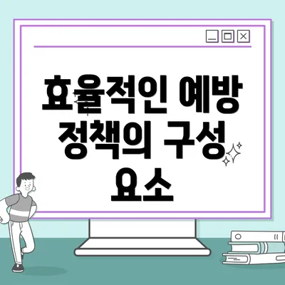 효율적인 예방 정책의 구성 요소