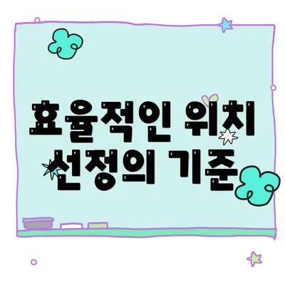 효율적인 위치 선정의 기준