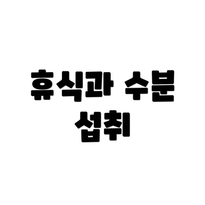 휴식과 수분 섭취