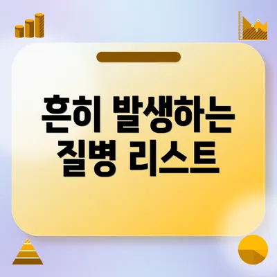 흔히 발생하는 질병 리스트