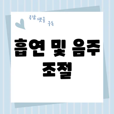 흡연 및 음주 조절