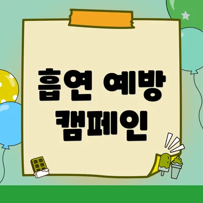 흡연 예방 캠페인