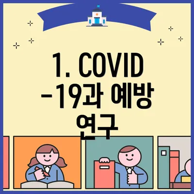 1. COVID-19과 예방 연구