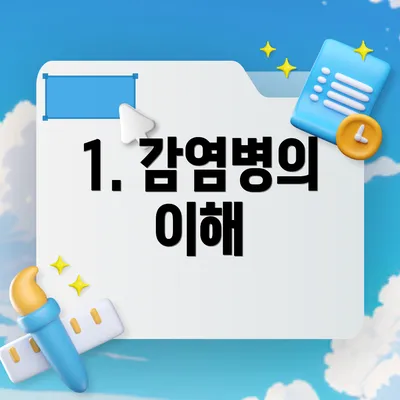 1. 감염병의 이해