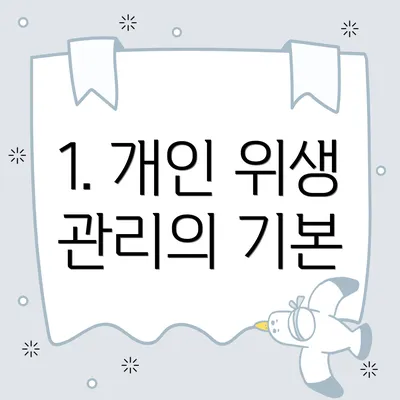 1. 개인 위생 관리의 기본