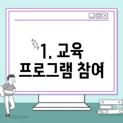 1. 교육 프로그램 참여
