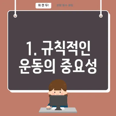 1. 규칙적인 운동의 중요성