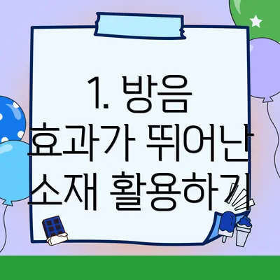 1. 방음 효과가 뛰어난 소재 활용하기