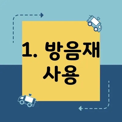 1. 방음재 사용