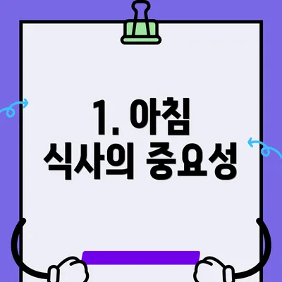 1. 아침 식사의 중요성