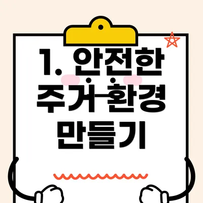 1. 안전한 주거 환경 만들기