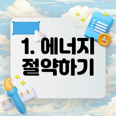 1. 에너지 절약하기