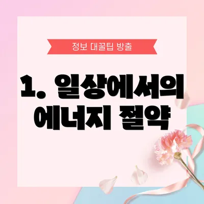 1. 일상에서의 에너지 절약