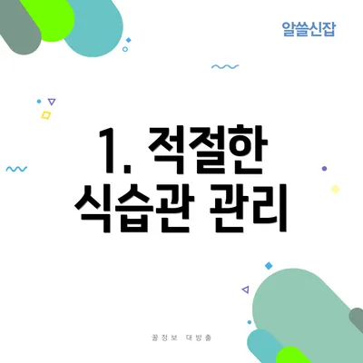 1. 적절한 식습관 관리
