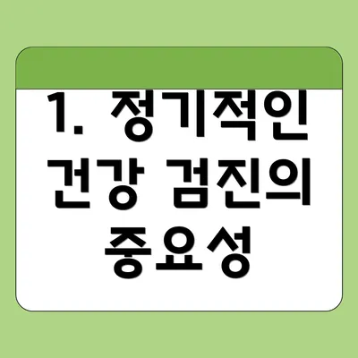 1. 정기적인 건강 검진의 중요성
