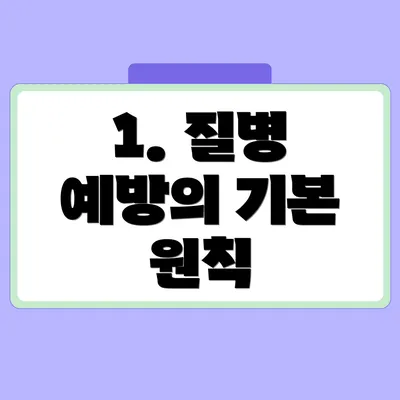 1. 질병 예방의 기본 원칙