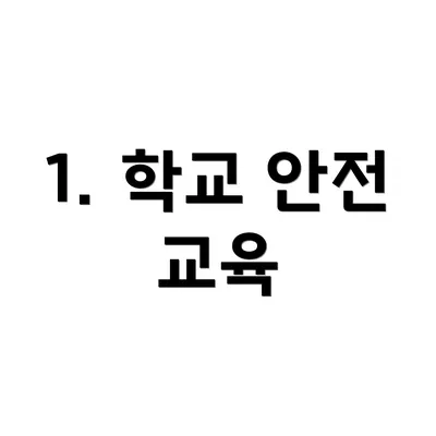 1. 학교 안전 교육