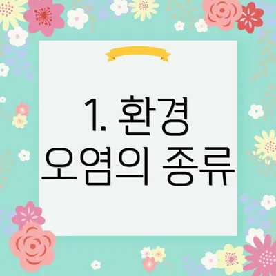 1. 환경 오염의 종류