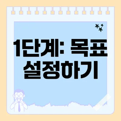 1단계: 목표 설정하기