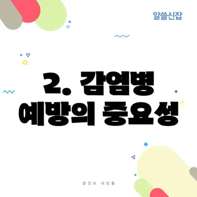 2. 감염병 예방의 중요성